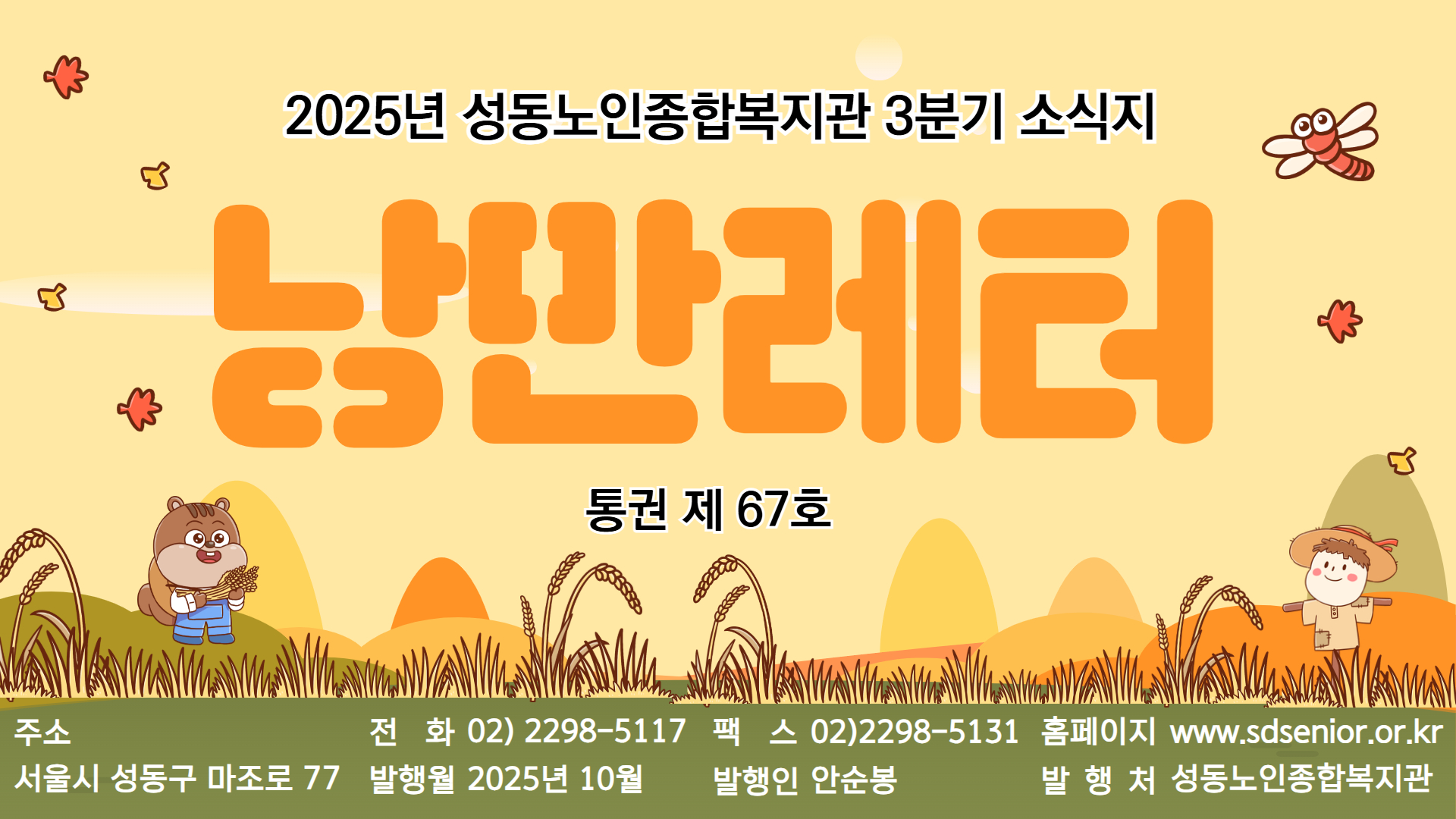2025년 성동노인종합복지관 3분기 뉴스레터 발행