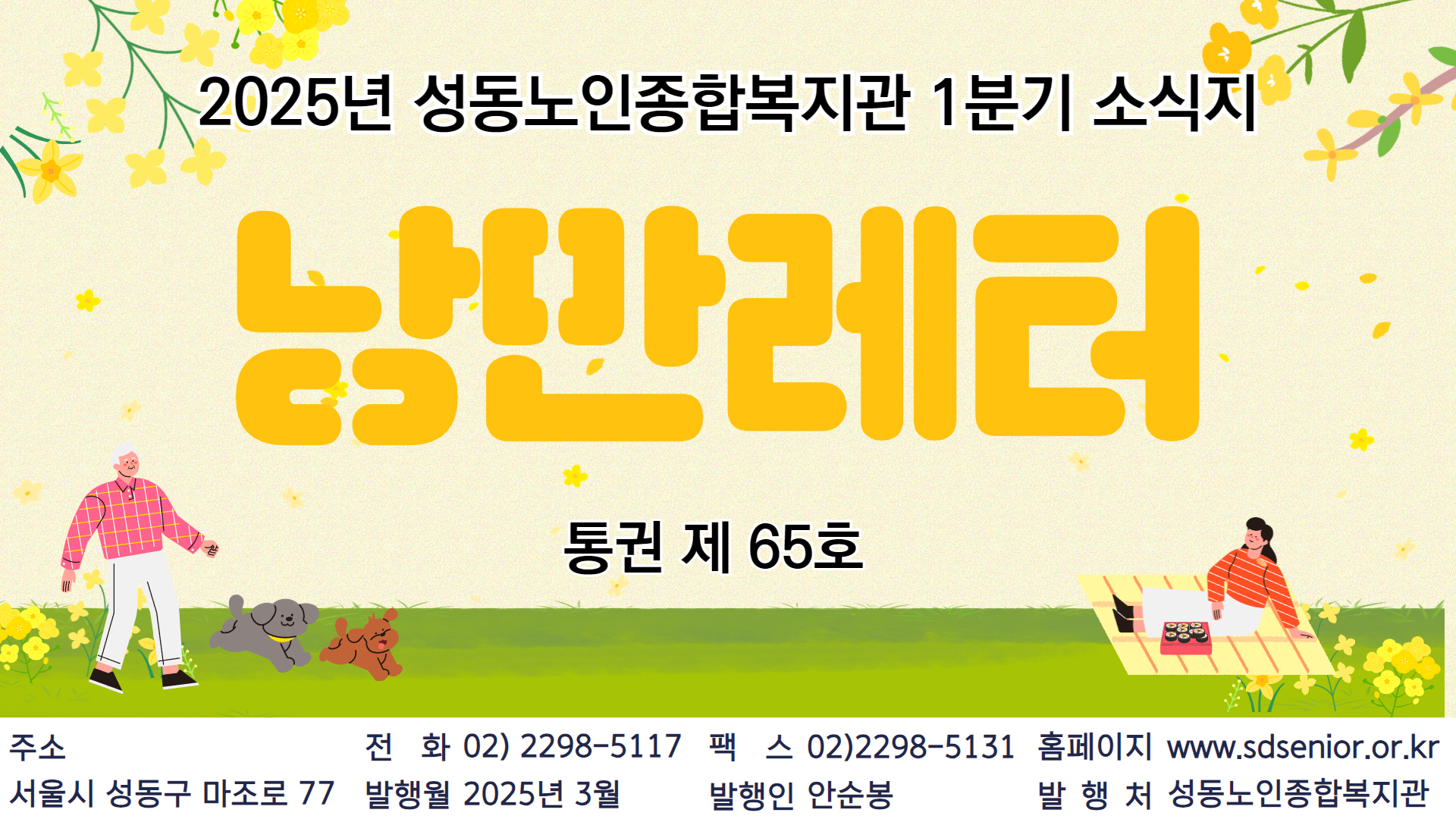 2025년 성동노인종합복지관 1분기 뉴스레터 발행