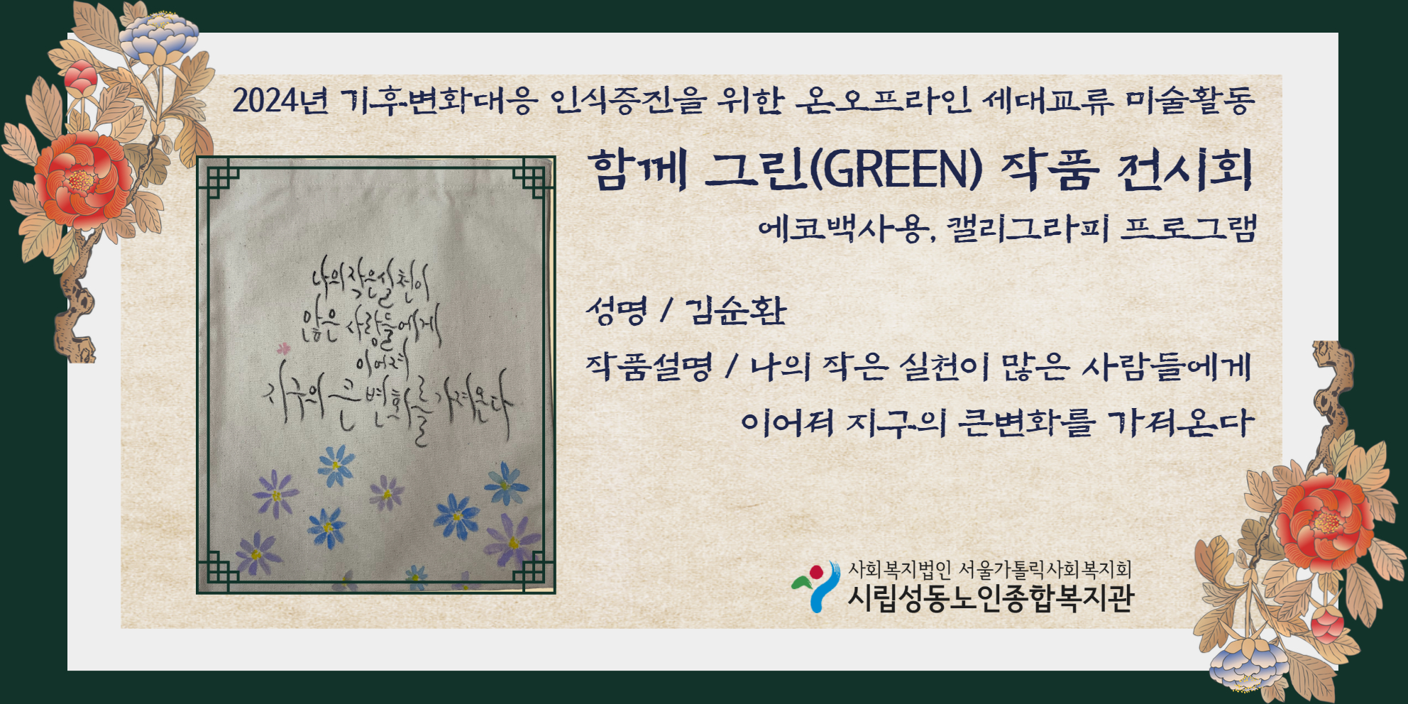 기후변화대응 인식증진을 위한 온오프라인 세대교류 미술활동 함께 그린 작품 온라인 전시회 (김순환 선배시민)