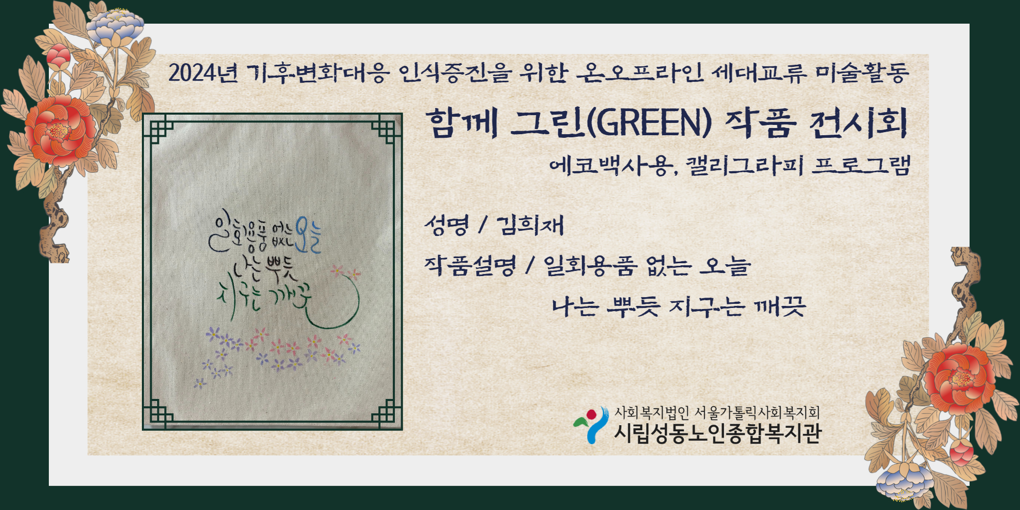 기후변화대응 인식증진을 위한 온오프라인 세대교류 미술활동 함께 그린 작품 온라인 전시회 (김희재 선배시민)