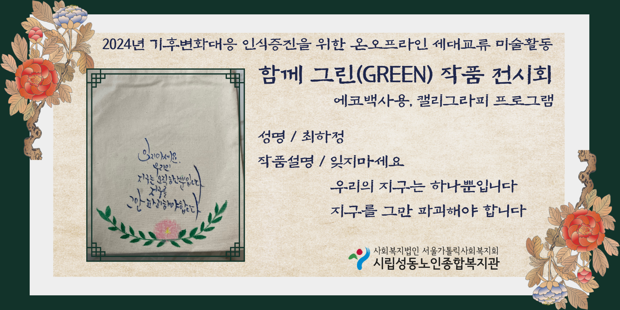 기후변화대응 인식증진을 위한 온오프라인 세대교류 미술활동 함께 그린 작품 온라인 전시회 (최하정선배시민)