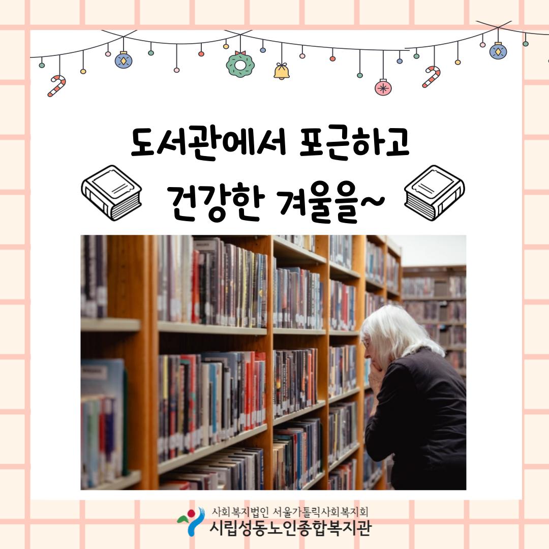 [시니어] 12월 복지정보 1탄, 성동구 내 가까운 도서관 소개해드립니다!