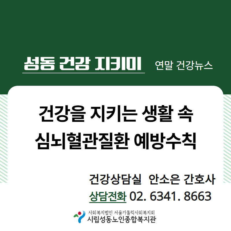 [건강증진] 카드뉴스 '심뇌혈관질환 예방수칙'