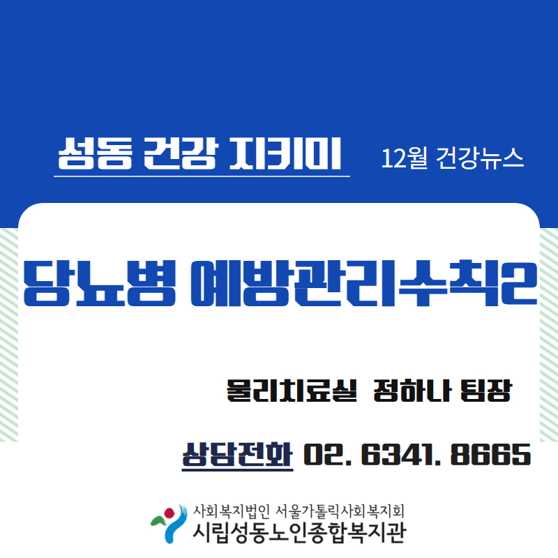 [건강증진] 12월 카드뉴스 '당뇨병 예방수칙2'