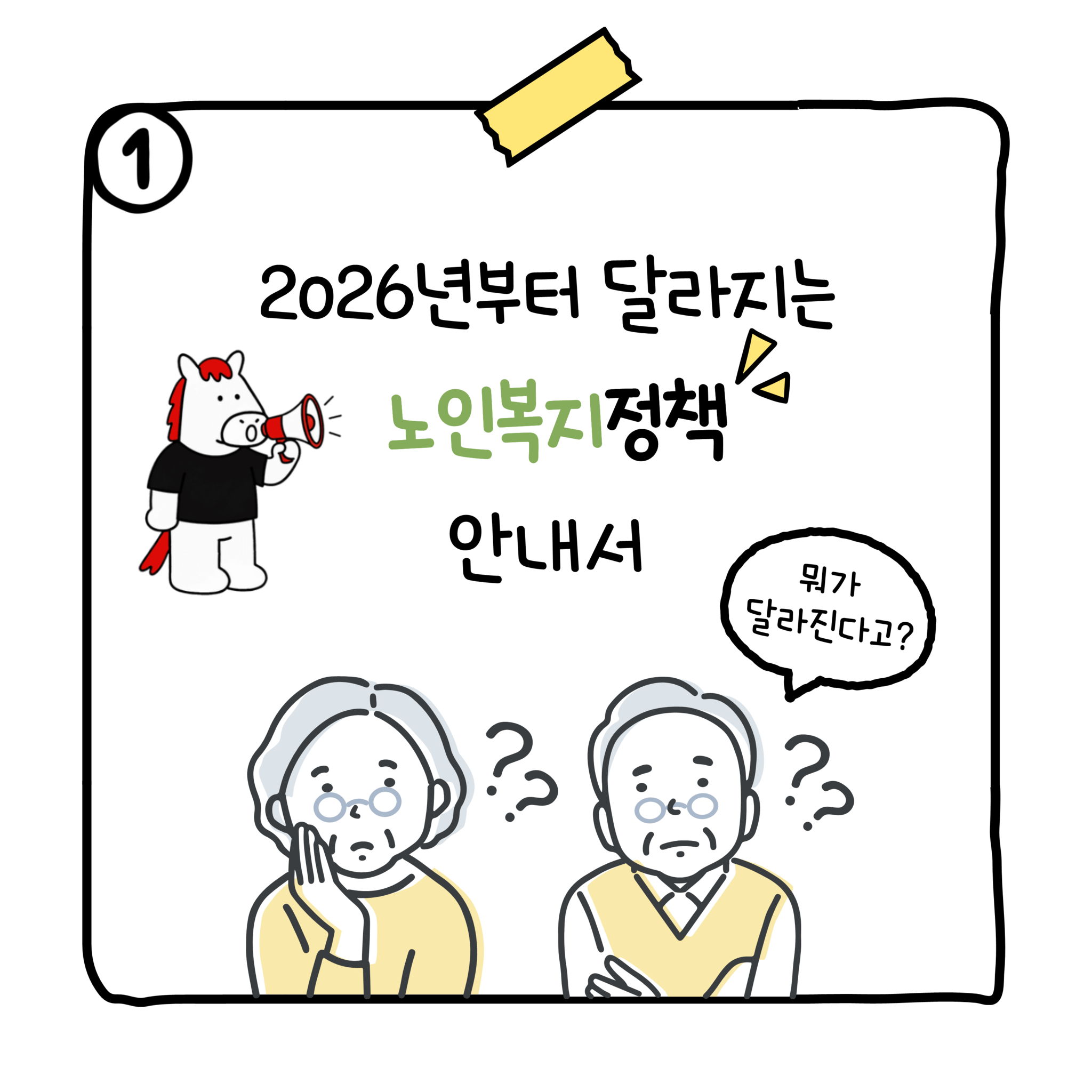 [생활정보] 2026년부터 달라지는 노인복지정책을 안내해드립니다!