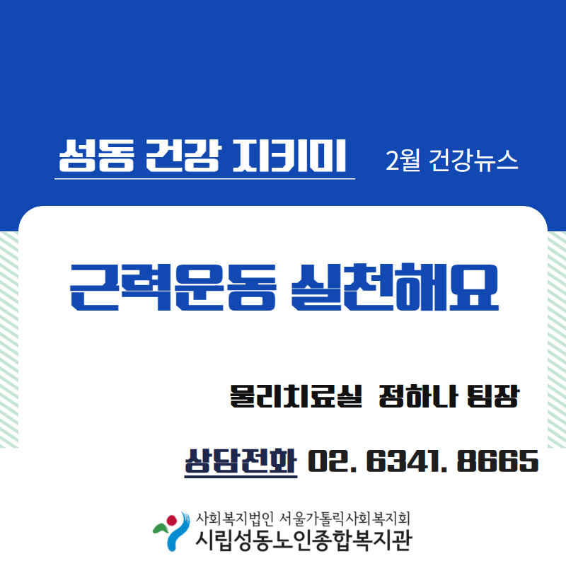 [건강증진] 2월 카드뉴스 '근육운동 실천해요'