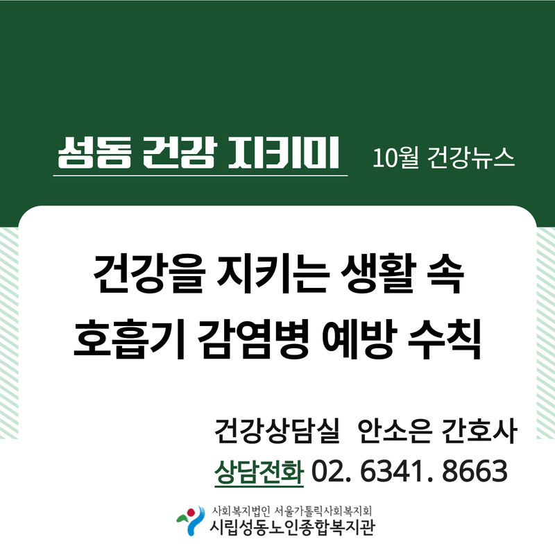 [건강증진] 10월 카드뉴스 '호흡기 감염병 예방수칙'