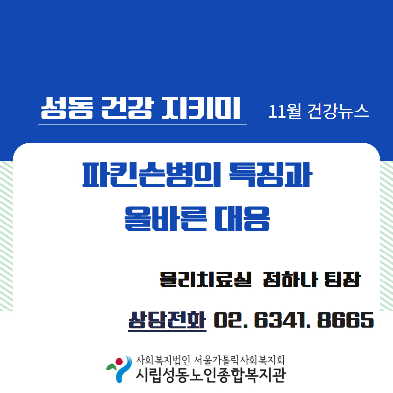 11월 카드뉴스 “파킨슨병의 특징과 올바른 대응"