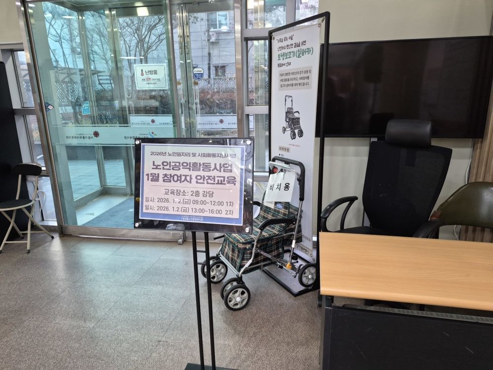 [노인일자리] 2026년 노인일자리 및 사회활동지원사업(공익활동사업) 1월 참여자 안전교육 