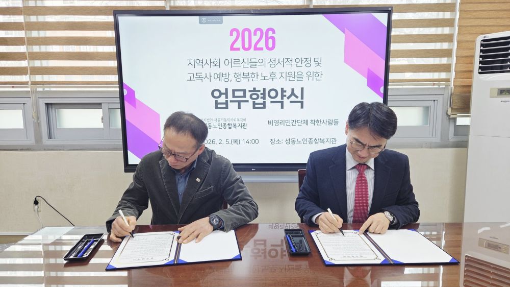 [지역협동] 성동노인종합복지관–비영리민간단체 착한사람들, 업무협약 체결